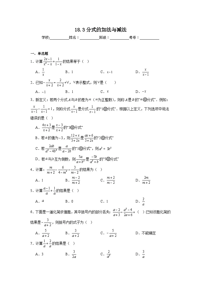 18.3分式的加法与减法课堂同步练习 人教版数学八年级上册第1页