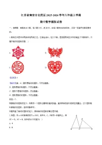 江苏省南京市玄武区2025-2026学年八年级上学期期中数学模拟试卷 (1)（含答案）