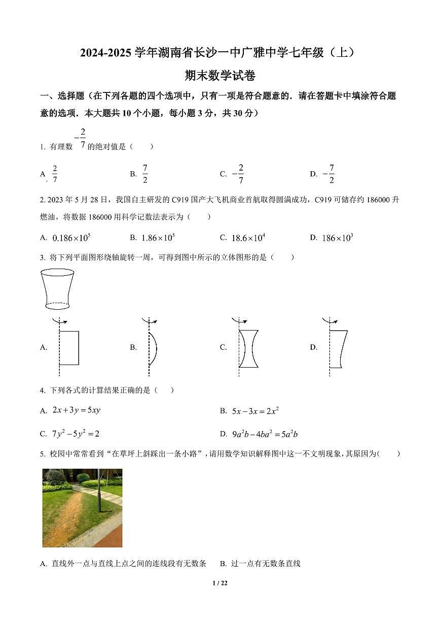 湖南省长沙市一中广雅中学2024-2025学年七年级上册期末数学试卷含答案第1页