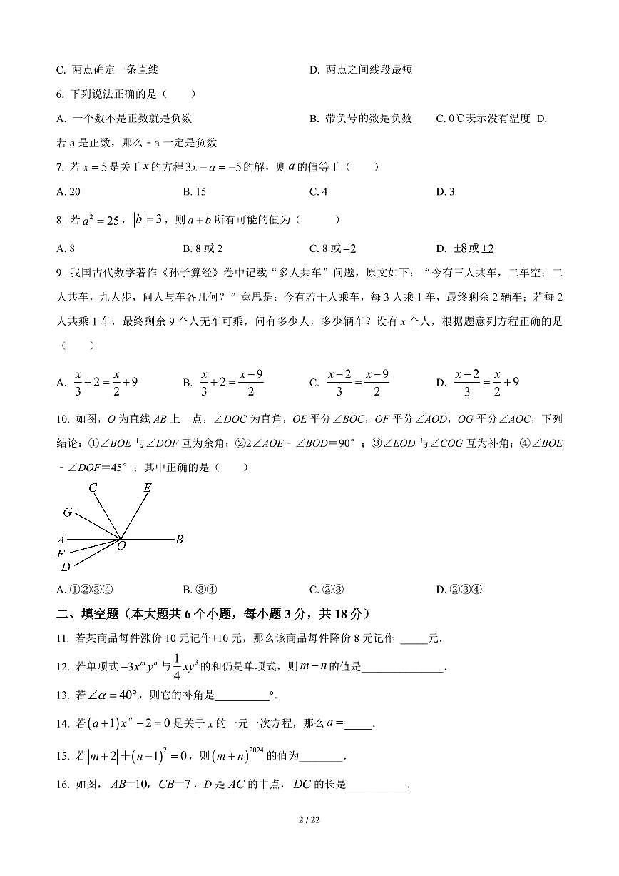 湖南省长沙市一中广雅中学2024-2025学年七年级上册期末数学试卷含答案第2页