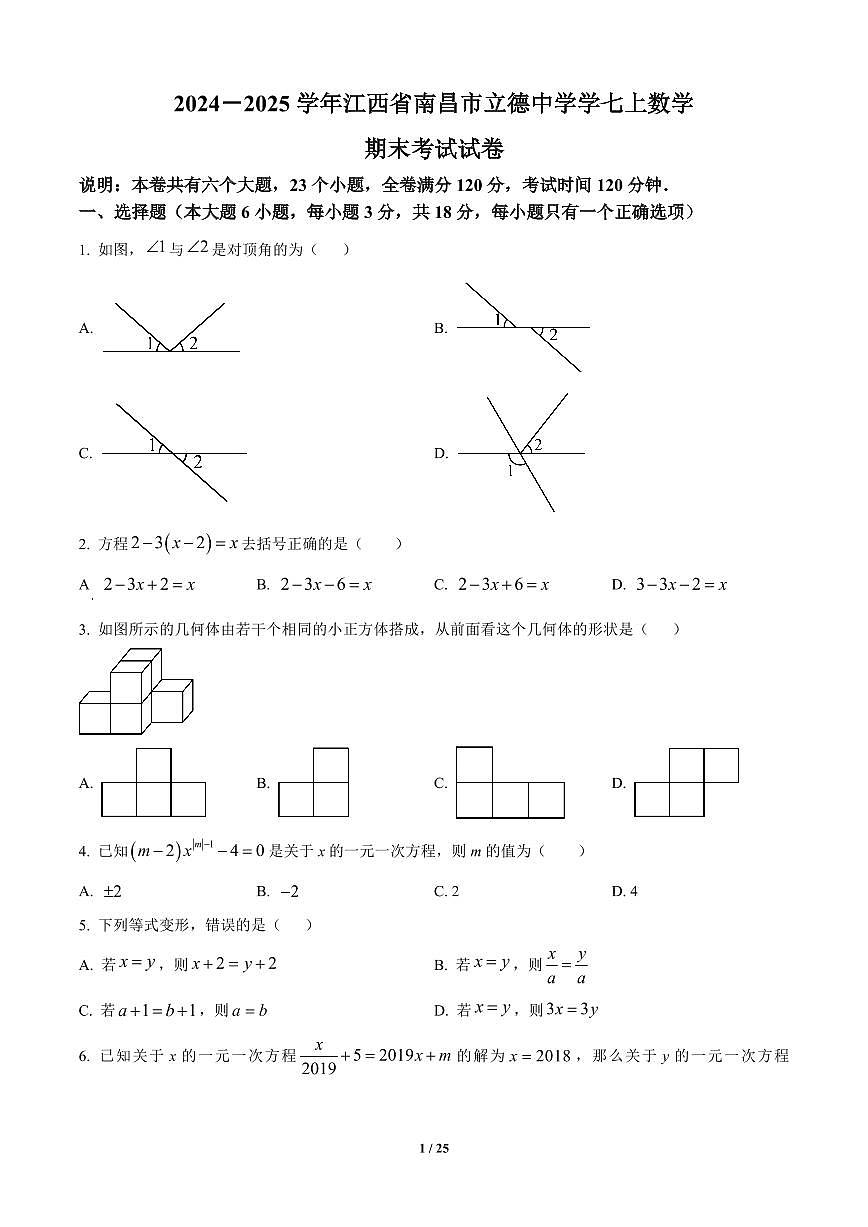 江西省南昌市立德中学2024-2025学年七年级上册期末数学试卷含答案第1页