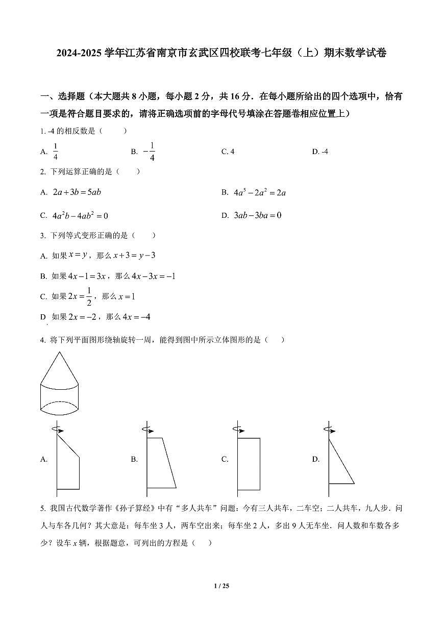 江苏省南京市玄武区四校联考2024-2025学年七年级上册期末数学试卷含答案第1页