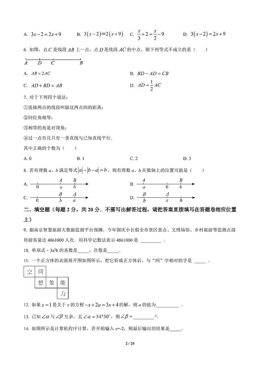 江苏省南京市玄武区四校联考2024-2025学年七年级上册期末数学试卷含答案第2页
