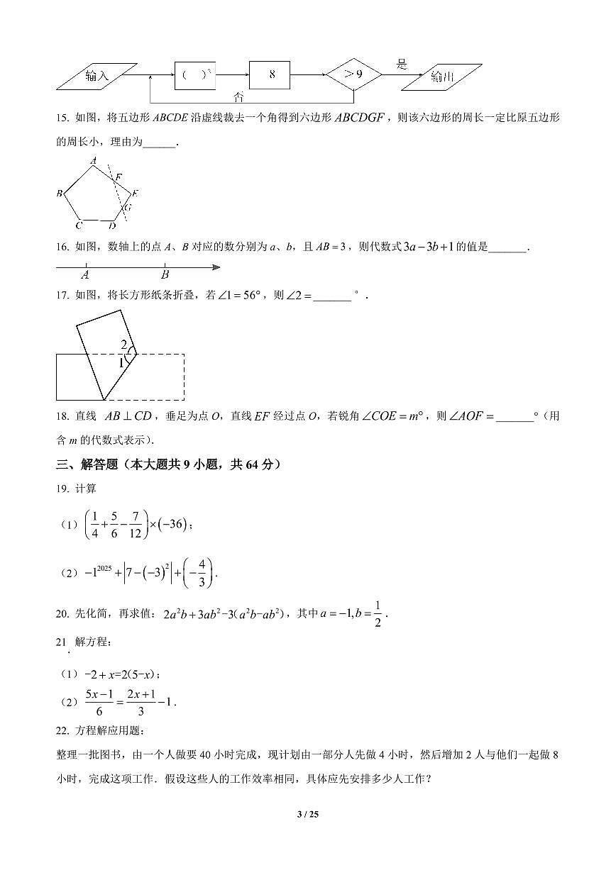 江苏省南京市玄武区四校联考2024-2025学年七年级上册期末数学试卷含答案第3页