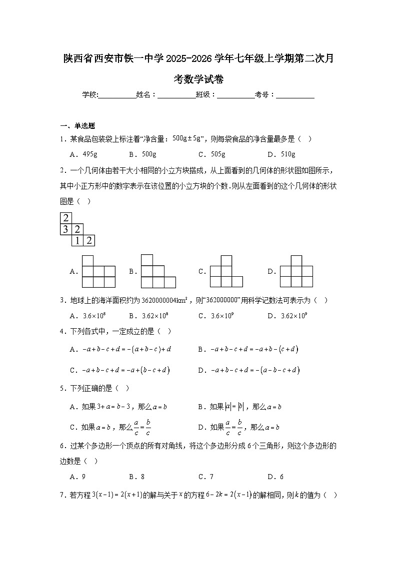 陕西省西安市铁一中学2025-2026学年七年级上学期第二次月考数学试卷第1页
