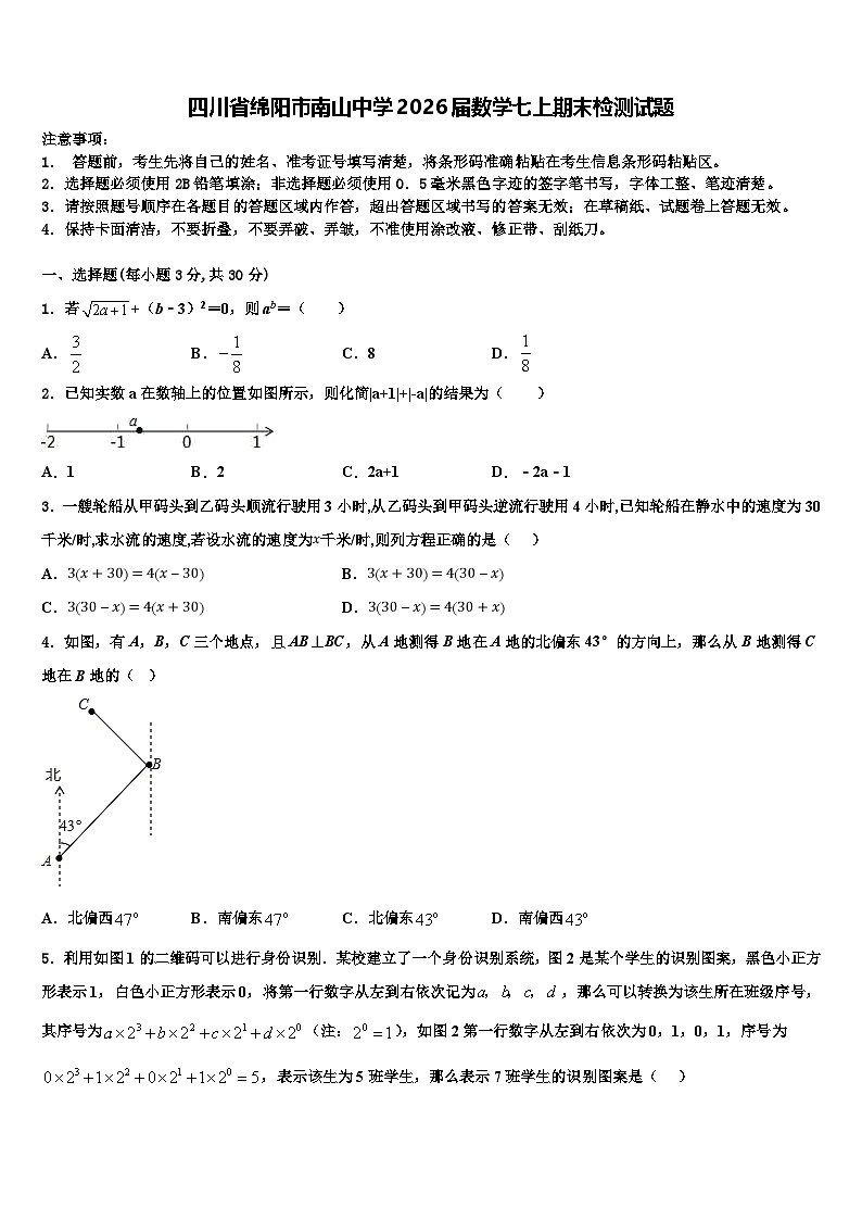 四川省绵阳市南山中学2026届数学七上期末检测试题含解析第1页