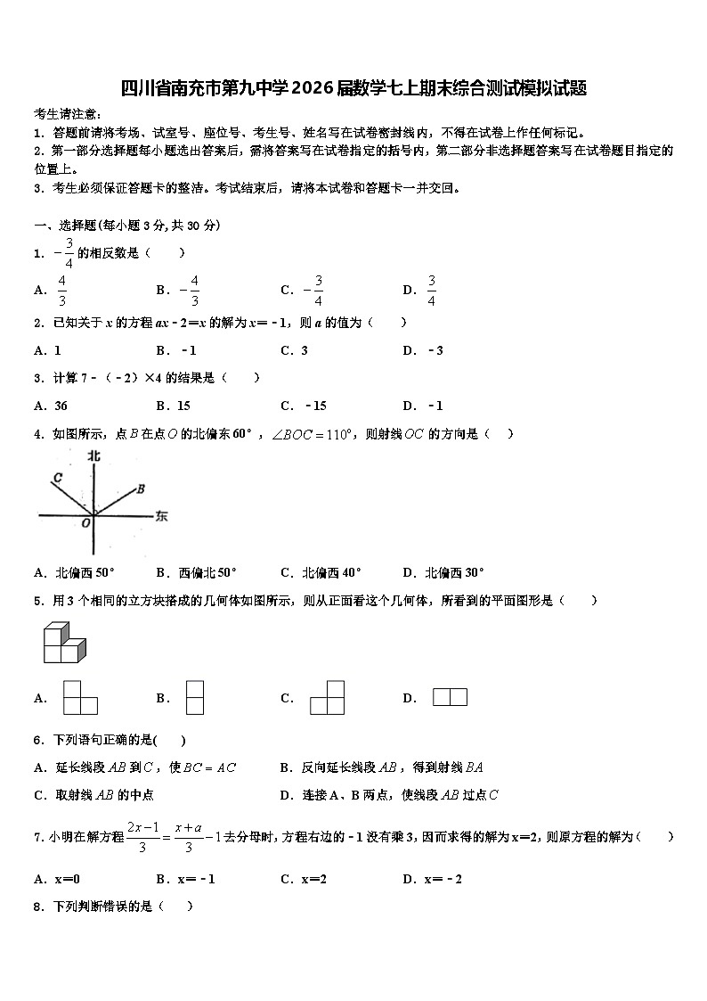 四川省南充市第九中学2026届数学七上期末综合测试模拟试题含解析第1页