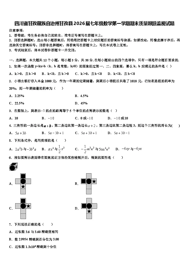 四川省甘孜藏族自治州甘孜县2026届七年级数学第一学期期末质量跟踪监视试题含解析第1页