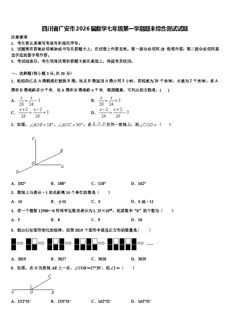 四川省广安市2026届数学七年级第一学期期末综合测试试题含解析第1页