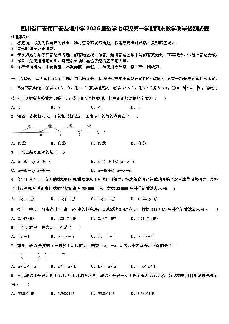 四川省广安市广安友谊中学2026届数学七年级第一学期期末教学质量检测试题含解析第1页