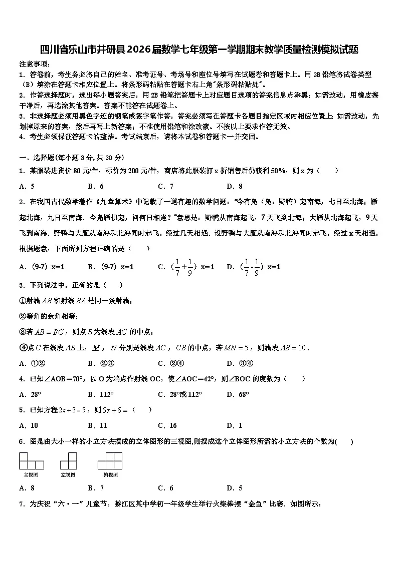 四川省乐山市井研县2026届数学七年级第一学期期末教学质量检测模拟试题含解析第1页