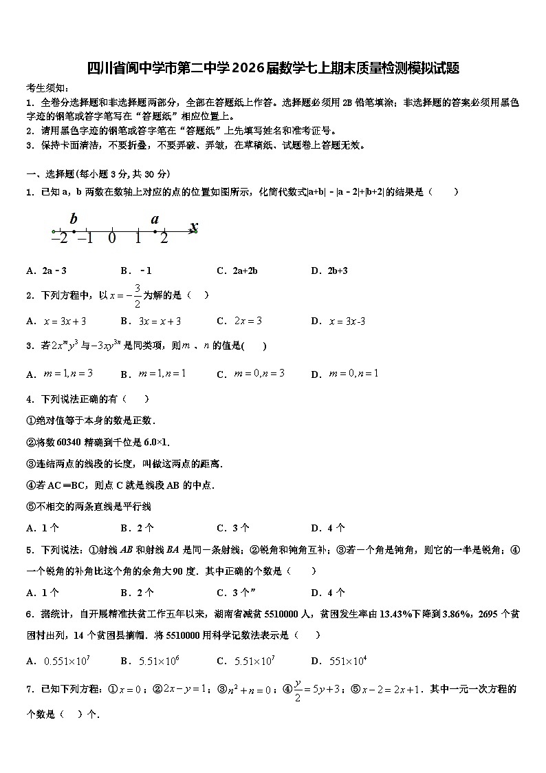 四川省阆中学市第二中学2026届数学七上期末质量检测模拟试题含解析第1页