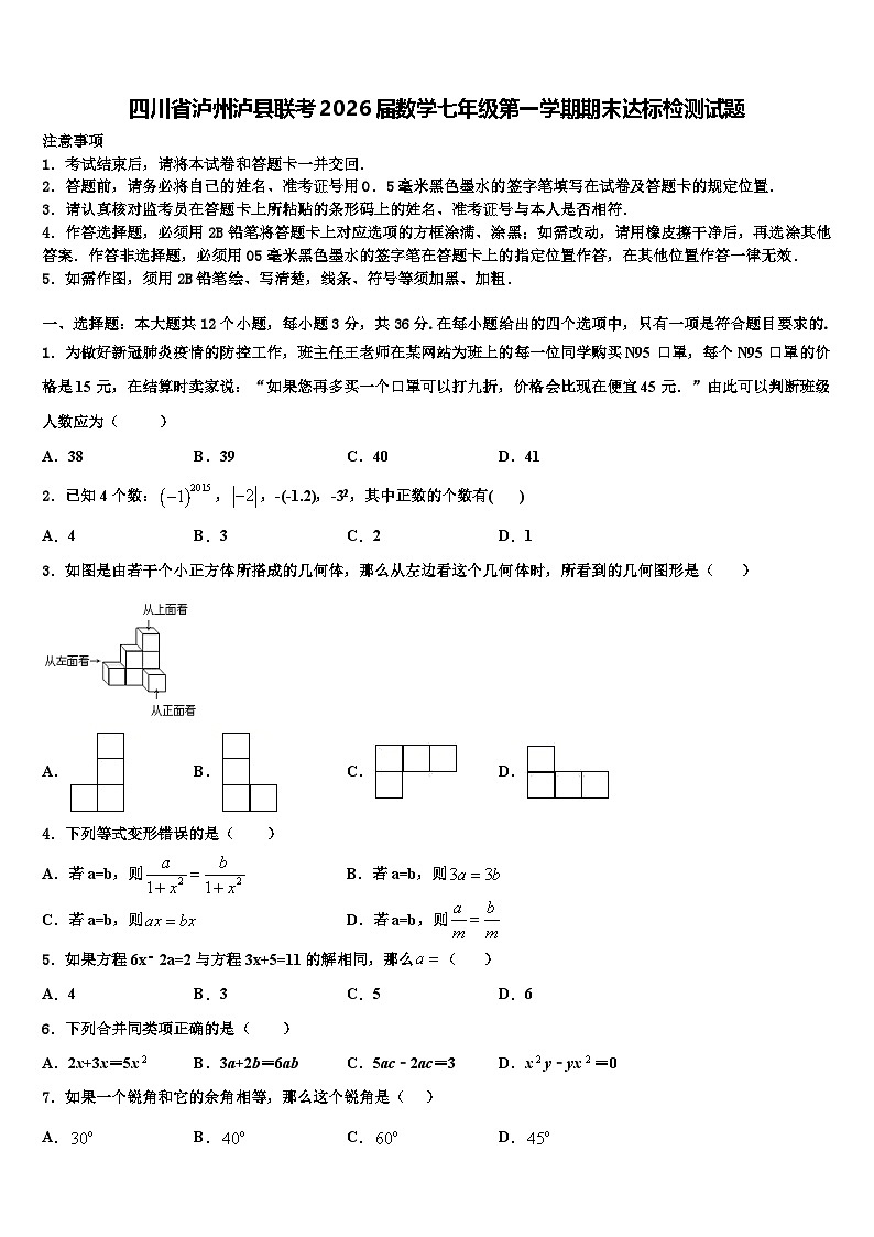四川省泸州泸县联考2026届数学七年级第一学期期末达标检测试题含解析第1页