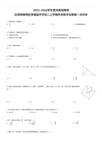 2025~2026学年贵州贵阳南明区贵阳南明区李端棻中学初二上学期月考数学试卷第一次月考（有答案解析）