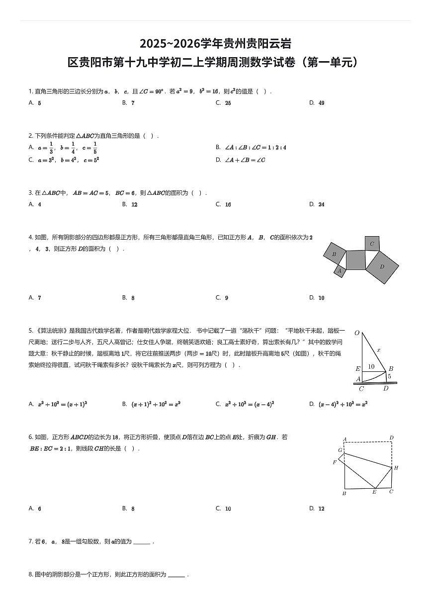 2025~2026学年贵州贵阳云岩区贵阳市第十九中学初二上学期周测数学试卷(第一单元)(有答案解析)第1页