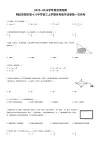 2025~2026学年贵州贵阳南明区贵阳市第十八中学初三上学期月考数学试卷第一次月考（有答案解析）