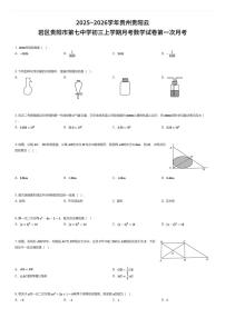 2025~2026学年贵州贵阳云岩区贵阳市第七中学初三上学期月考数学试卷第一次月考（有答案解析）