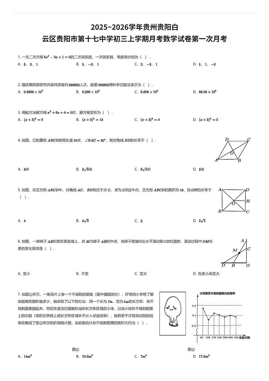 2025~2026学年贵州贵阳白云区贵阳市第十七中学初三上学期月考数学试卷第一次月考(有答案解析)第1页