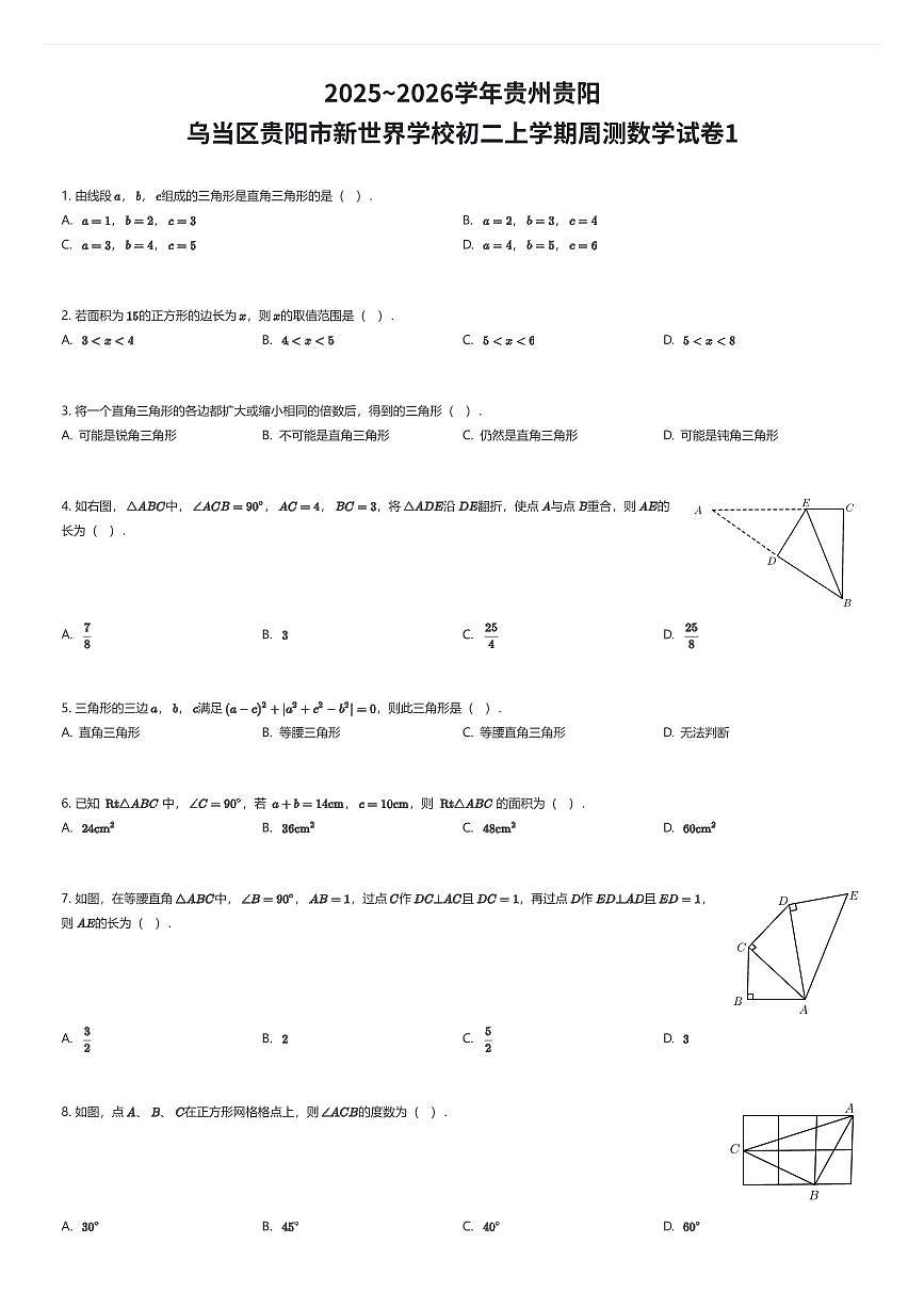 2025~2026学年贵州贵阳乌当区贵阳市新世界学校初二上学期周测数学试卷1(有答案解析)第1页