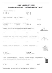 2025~2026学年贵州贵阳乌当区贵阳市新世界学校初二上学期周测数学试卷（第一次）（有答案解析）