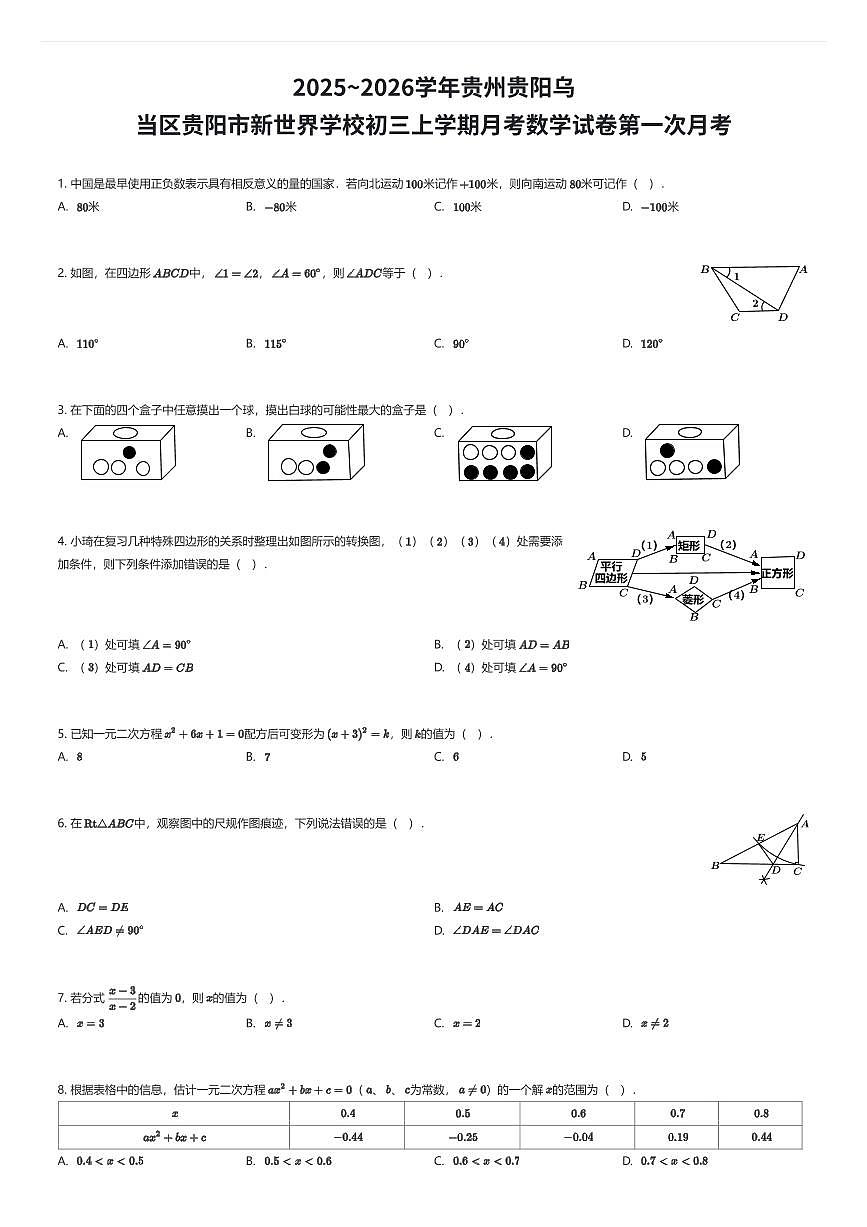 2025~2026学年贵州贵阳乌当区贵阳市新世界学校初三上学期月考数学试卷第一次月考(有答案解析)第1页