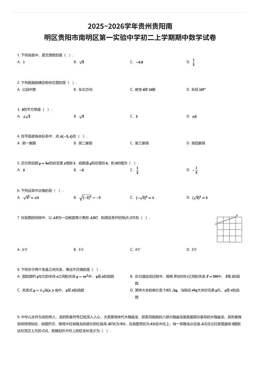 2025~2026学年贵州贵阳南明区贵阳市南明区第一实验中学初二上学期期中数学试卷(有答案解析)第1页