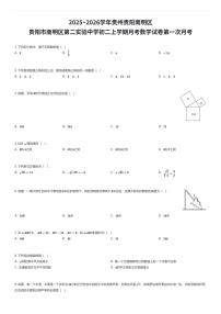2025~2026学年贵州贵阳南明区贵阳市南明区第二实验中学初二上学期月考数学试卷第一次月考（有答案解析）