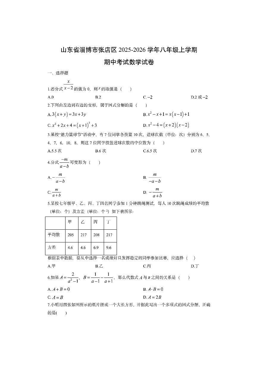 山东省淄博市张店区2025-2026学年八年级上学期期中考试数学试卷(学生版)第1页