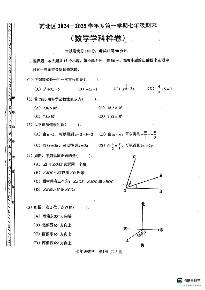 天津市河北区2024-2025学年七年级上学期期末考试数学试卷第1页