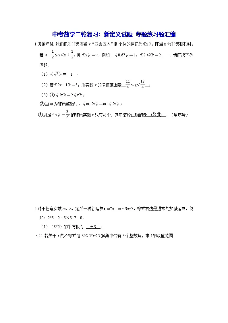 2026年中考数学二轮复习新定义试题专题练习题汇编含答案第1页