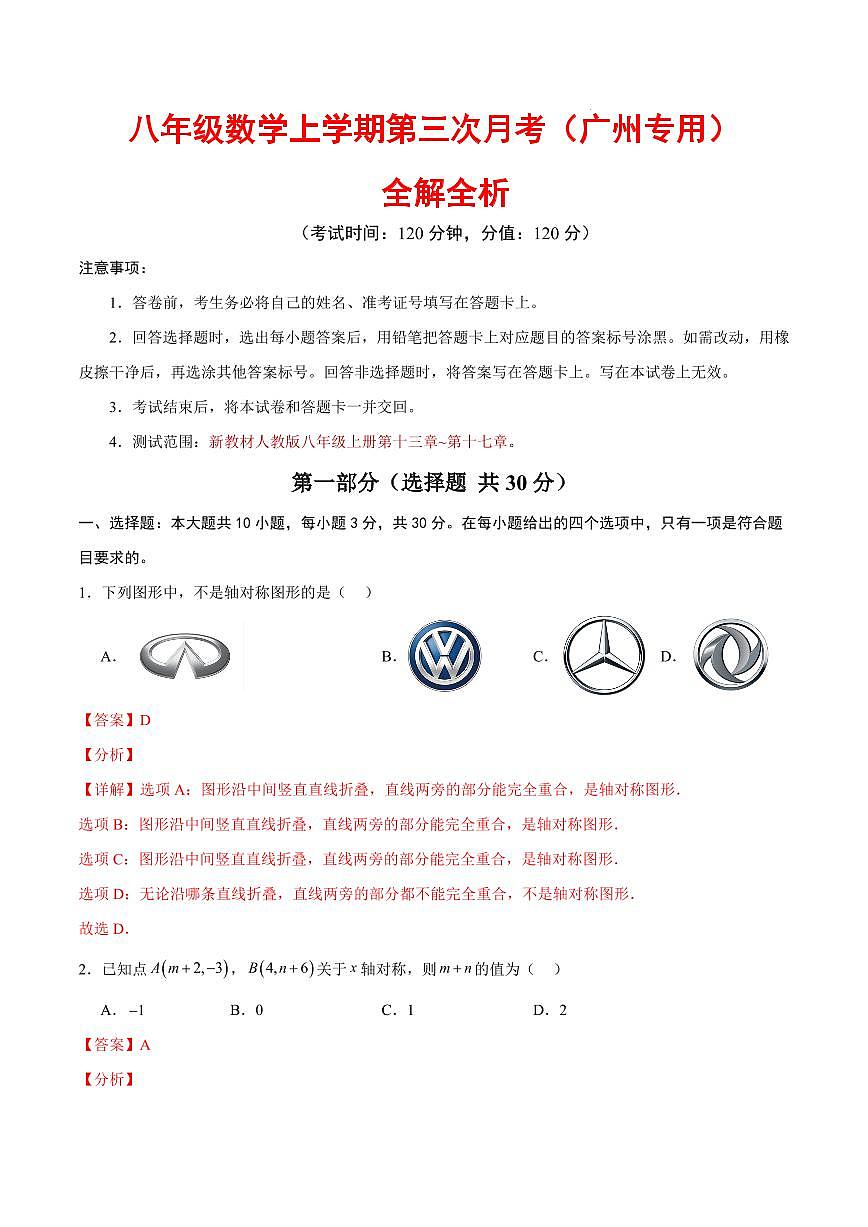 八年级数学第三次月考卷(全解全析)(广州专用)第1页
