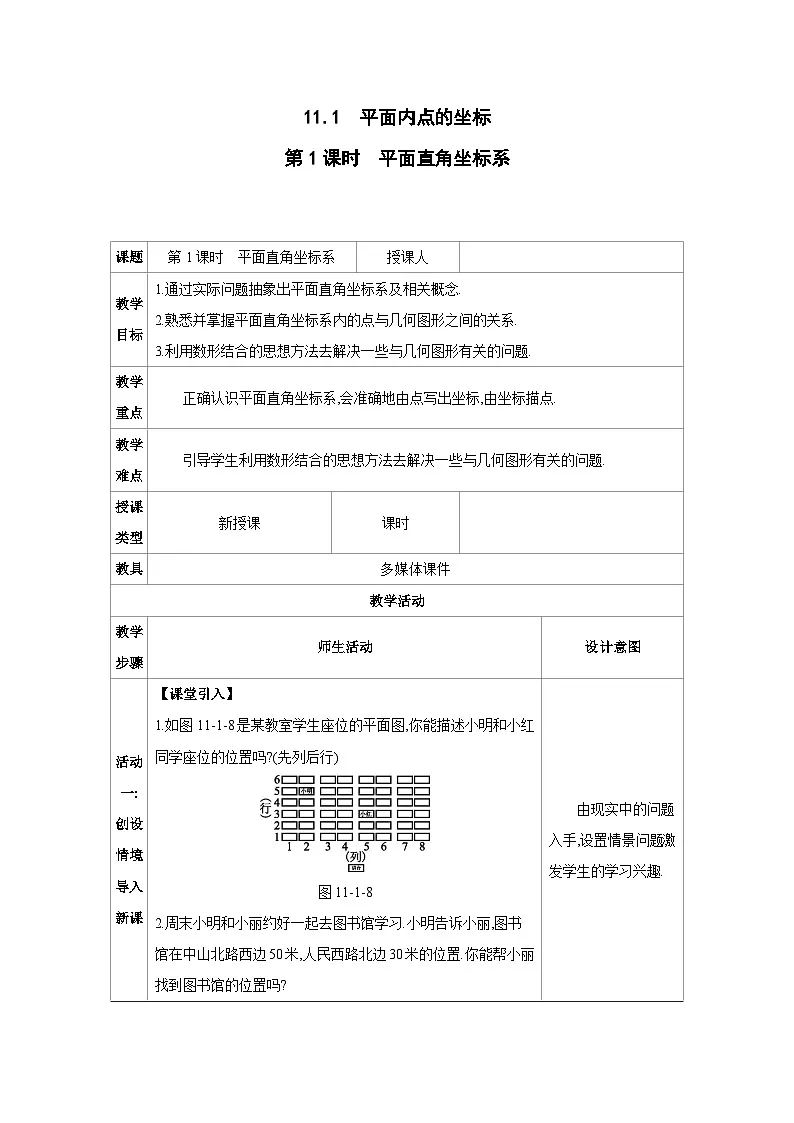 11.1 平面内点的坐标 第1课时 平面直角坐标系 教案 2025-2026学年数学沪科版八年级上册第1页