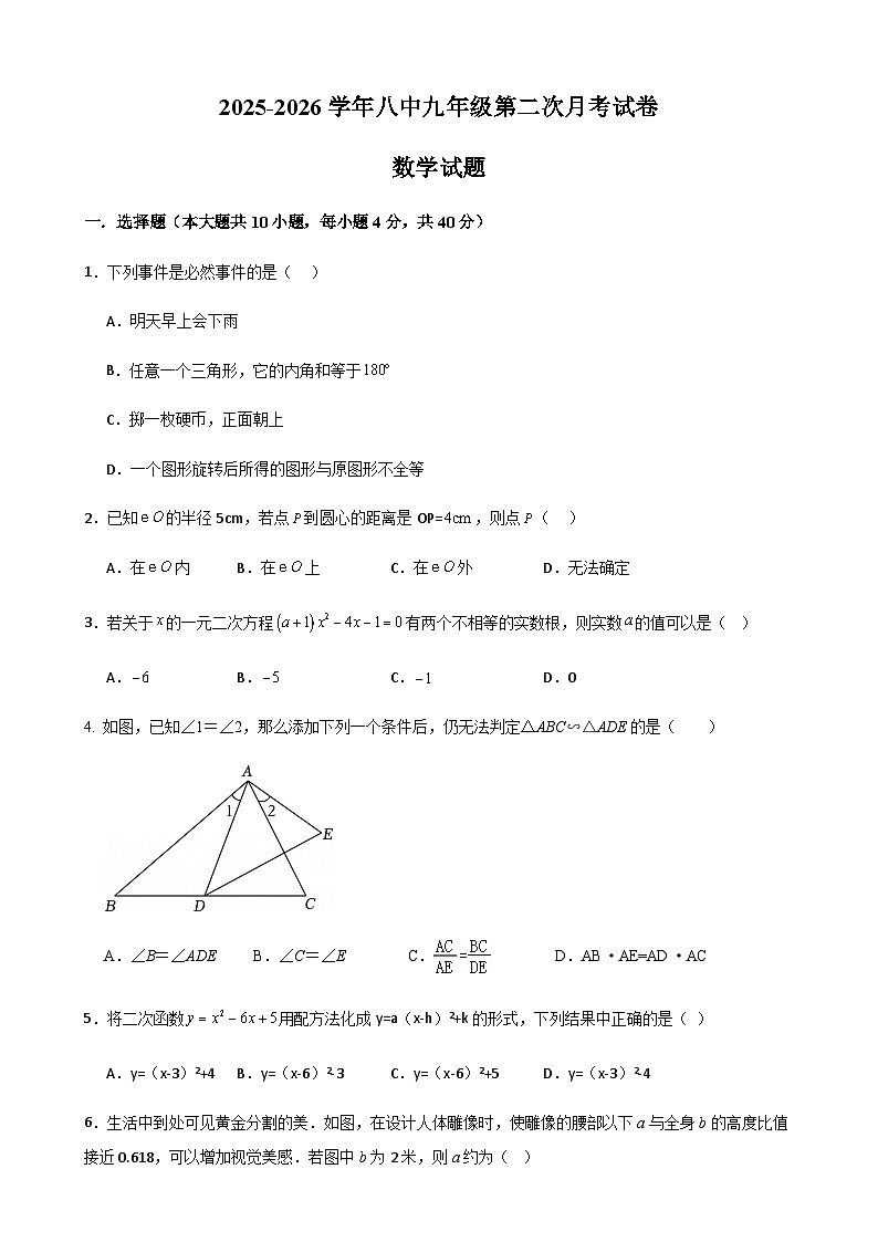 福建省莆田市莆田第八中学2025-2026学年 九年级上学期第二次月考数学试卷(含答案)第1页