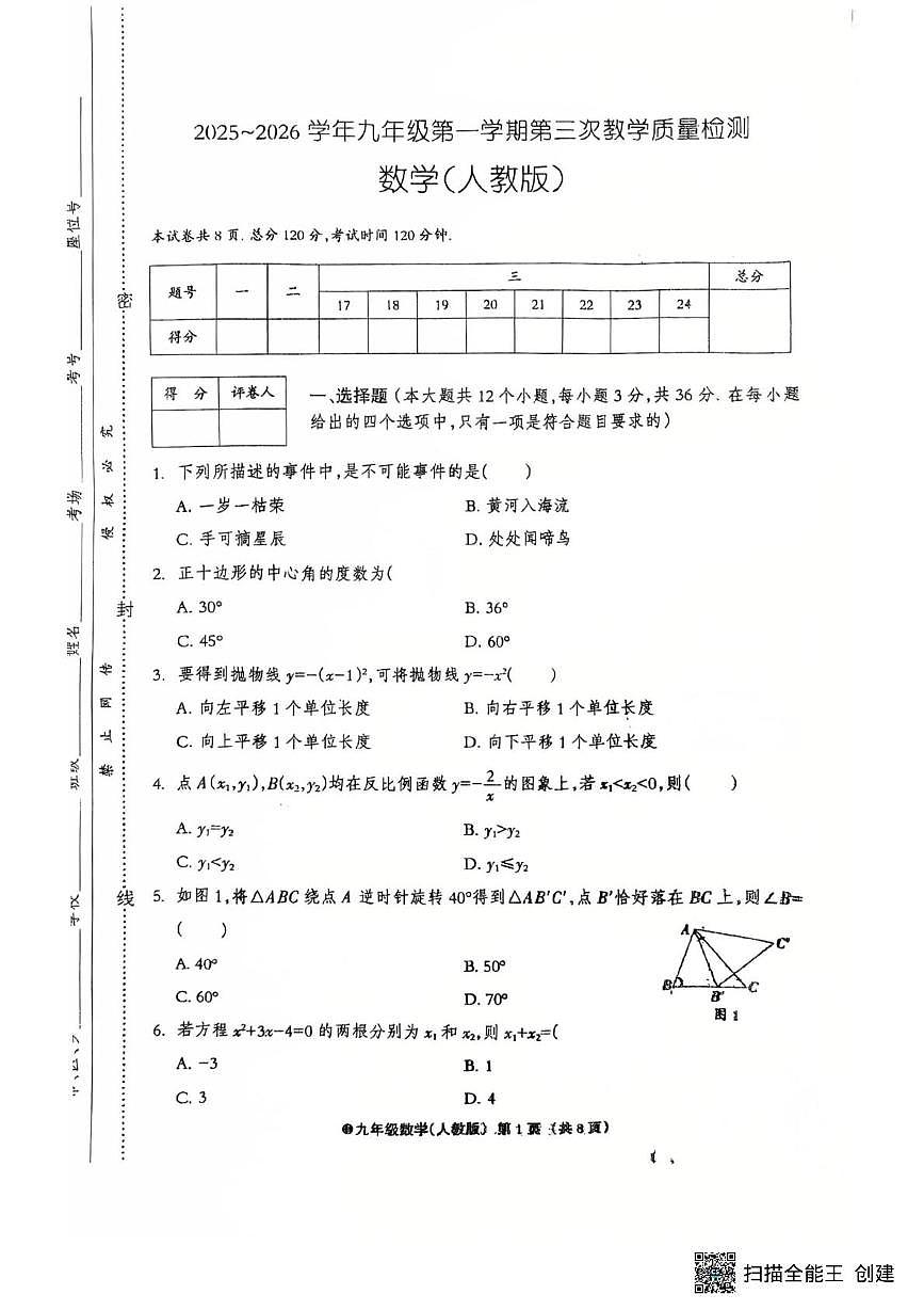 河北省沧州市第八中学2025-2026学年九年级上学期12月第二次月考数学试卷(扫描版,无答案)第1页