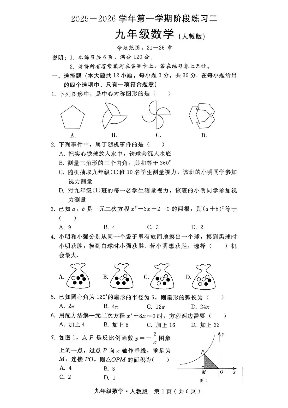 河北省邯郸市2025-2026学年12月部分学校联考九年级数学试卷第1页