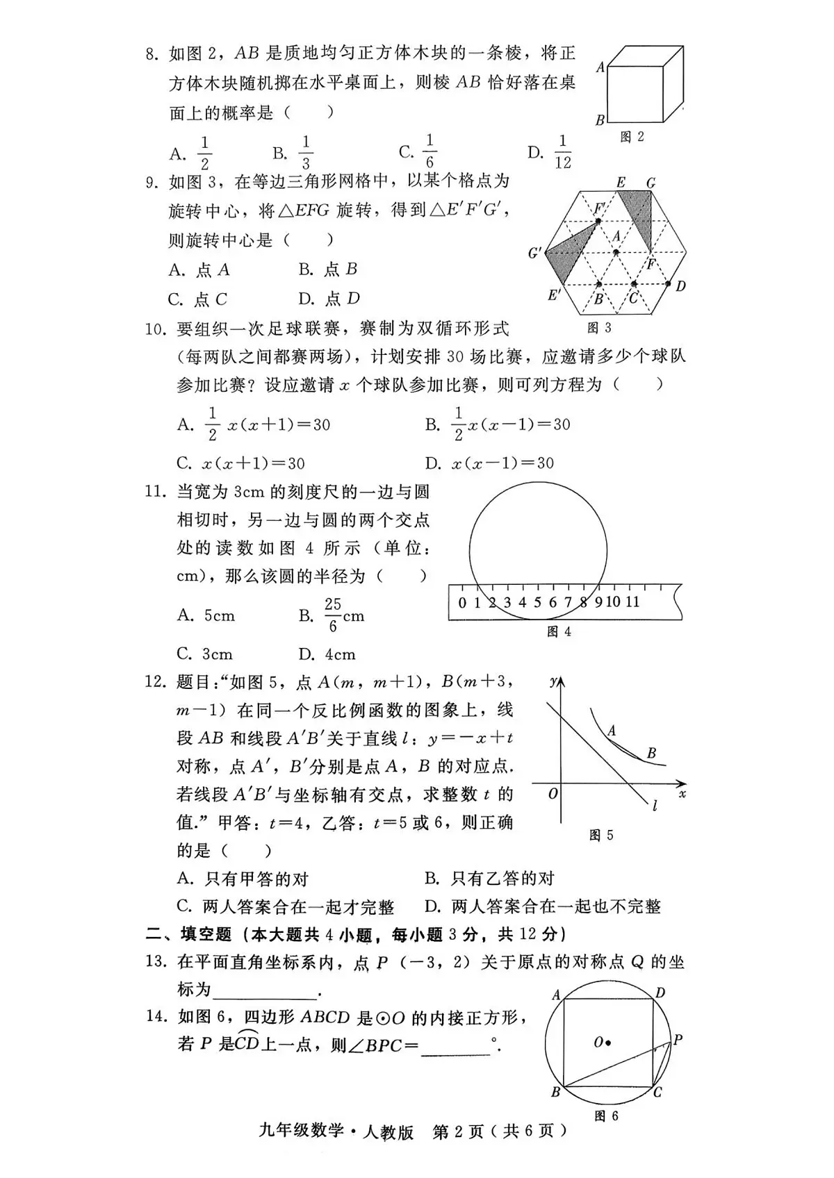 河北省邯郸市2025-2026学年12月部分学校联考九年级数学试卷第2页