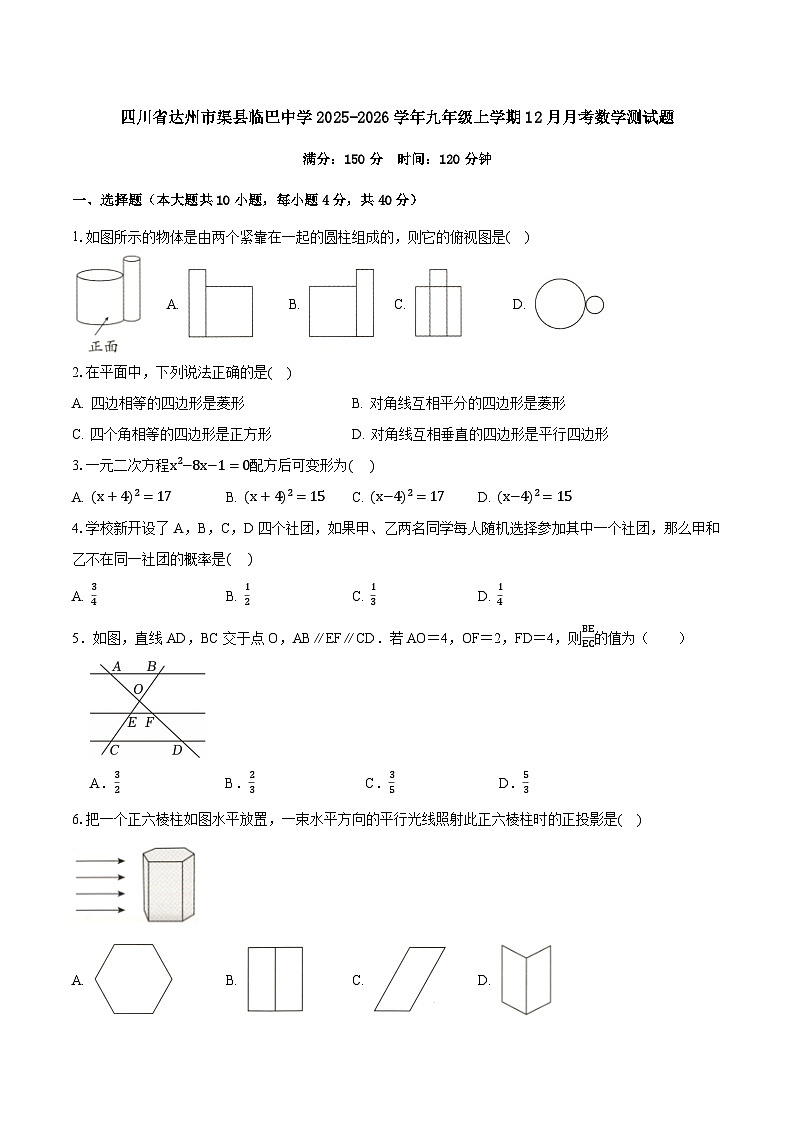 四川省达州市渠县临巴中学2025-2026学年九年级上学期12月月考数学测试题(无答案)第1页