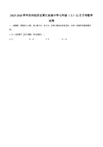 2025-2026学年苏州姑苏区胥江实验中学七年级（上）12月月考数学试卷-普通用卷