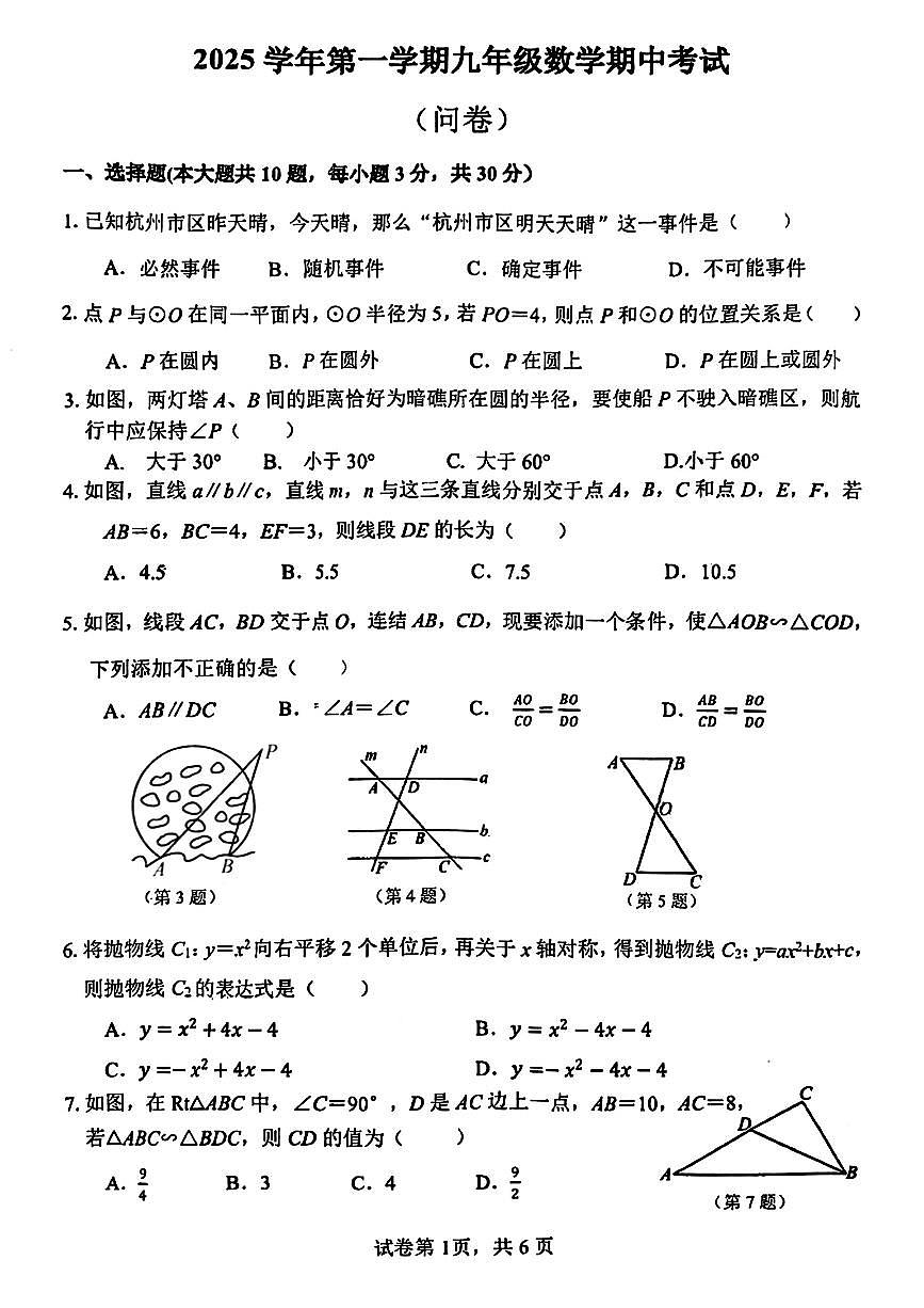 2025.11杭州市采荷实验中学九上期中数学试卷(无答案)第1页