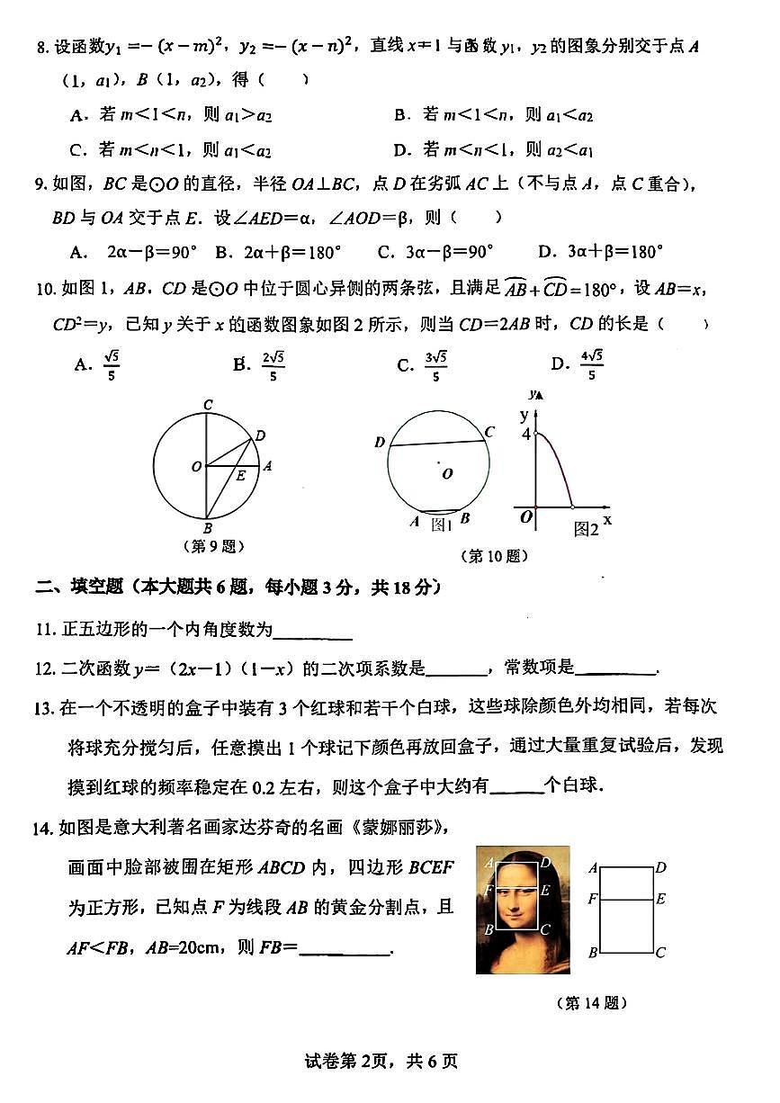 2025.11杭州市采荷实验中学九上期中数学试卷(无答案)第2页