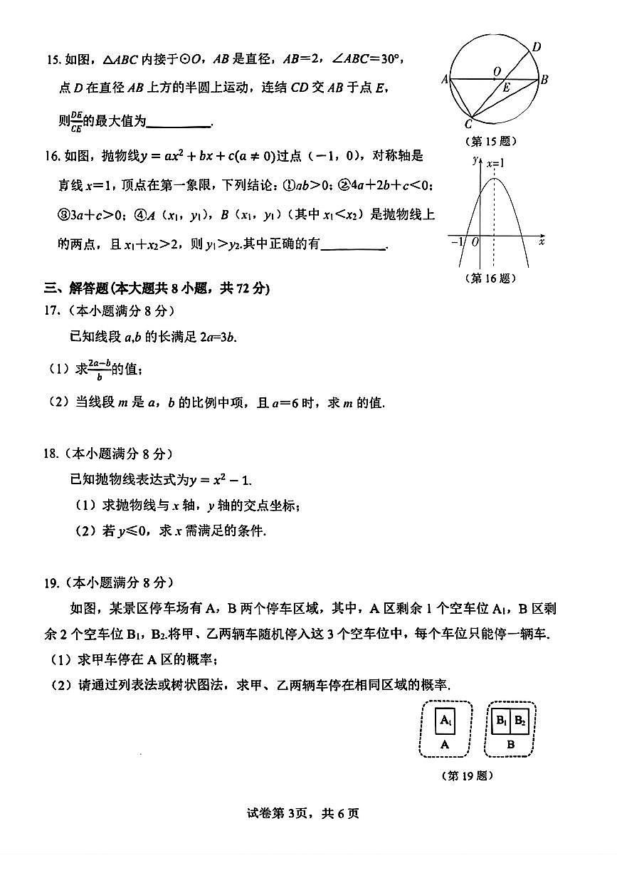 2025.11杭州市采荷实验中学九上期中数学试卷(无答案)第3页