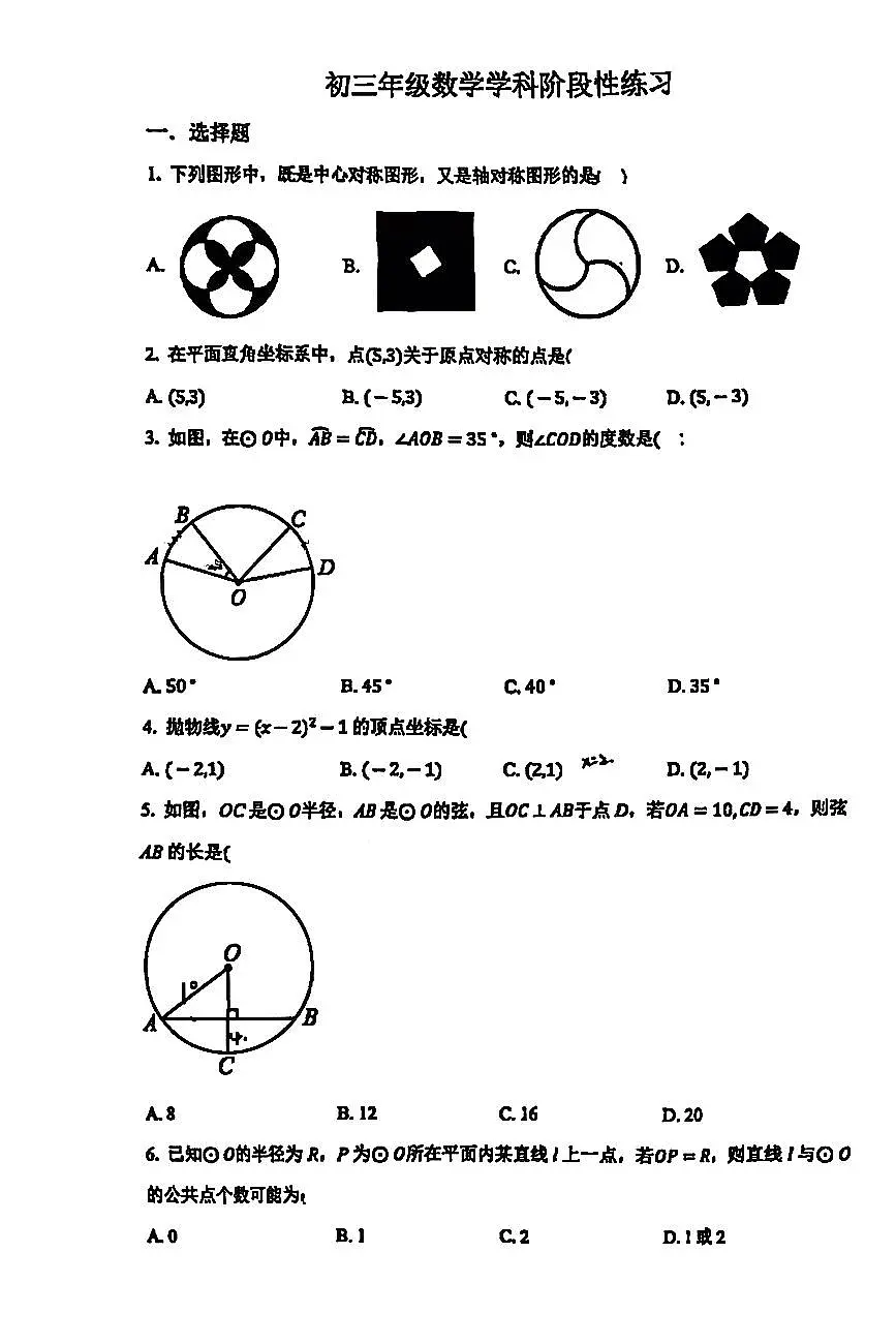 2025北京北京中学初三(上)12月月考数学试卷第1页