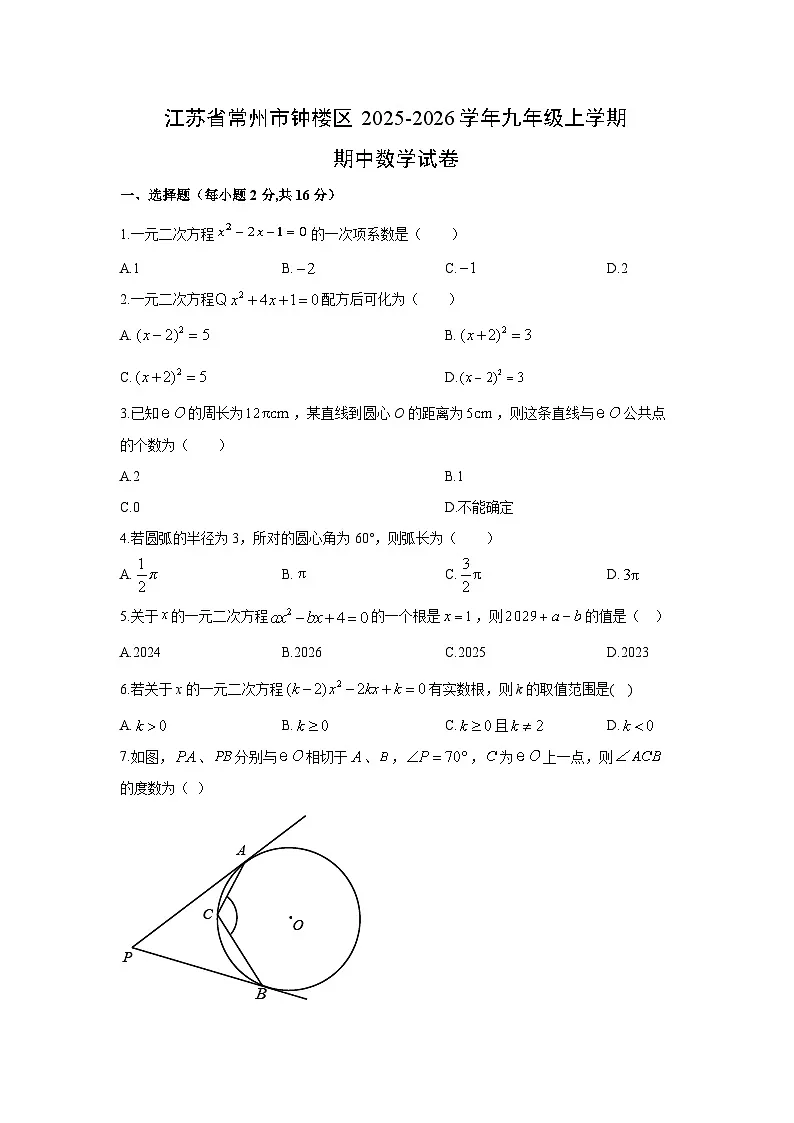 江苏省常州市钟楼区2025-2026学年九年级上学期期中数学试卷(学生版)第1页