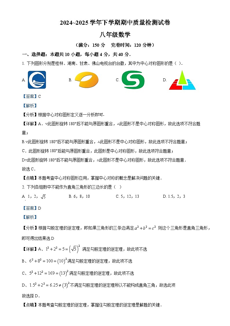 福建省三明市宁化县八年级下学期期中考试数学试题(解析版)-A4第1页