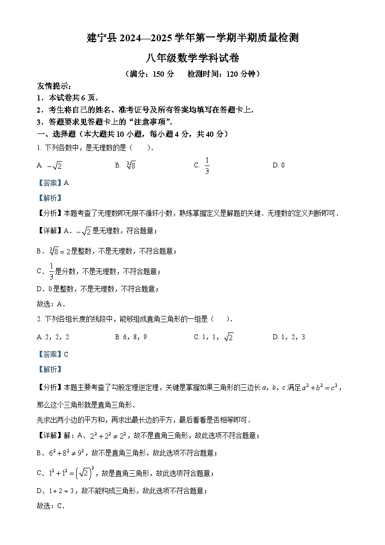 福建省三明市建宁县八年级上学期期中考试数学试题(解析版)-A4第1页