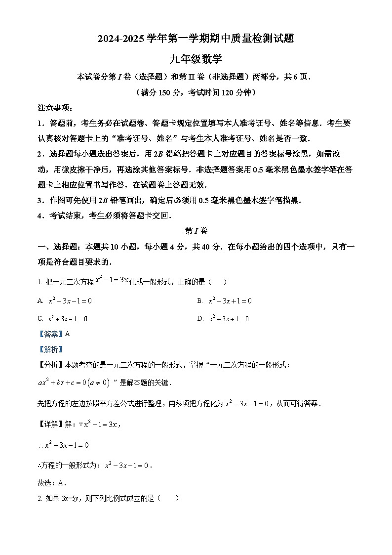 福建省三明市清流县九年级上学期期中考试数学试题(解析版)-A4第1页