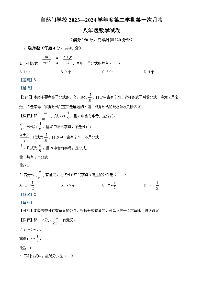 福建省泉州市自然门中学八年级下学期第一次月考数学试题(解析版)-A4第1页