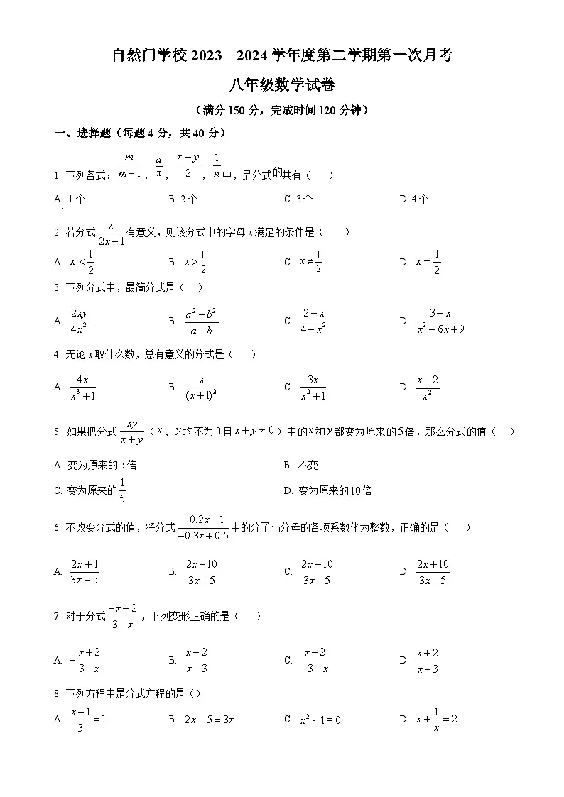 福建省泉州市自然门中学八年级下学期第一次月考数学试题(原卷版)-A4第1页