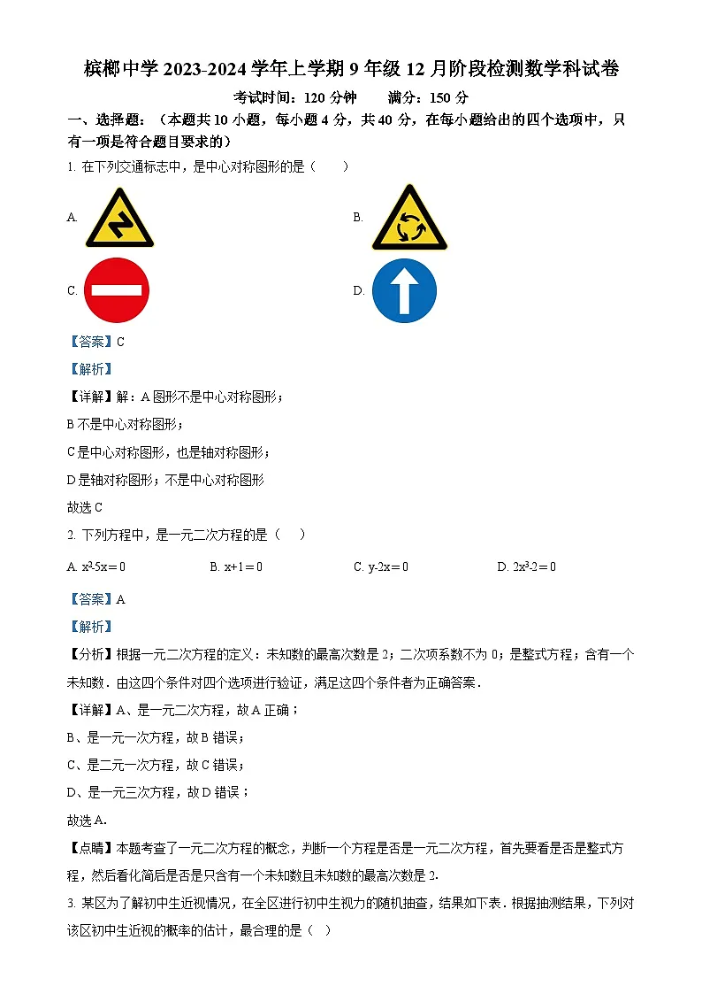福建省厦门市槟榔中学九年级上学期12月月考数学试题(解析版)-A4第1页