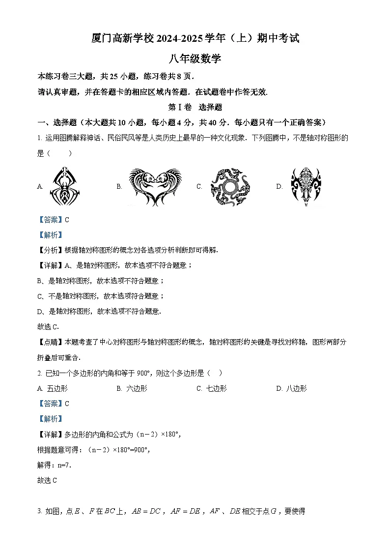 福建省厦门高新学校上学期八年级数学期中质量检测卷(解析版)-A4第1页